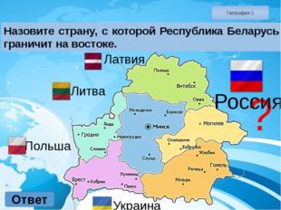 География 4 Ответ На сколько областей делится территория Республики Беларусь? 