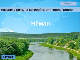 География 5 Ответ Назовите самое большое озеро Беларуси. Нарочь 