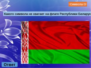 Символы 4 Ответ Какого символа не хватает на гербе Республики Беларусь? 