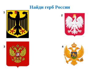 Найди герб России 1 2 3 4 