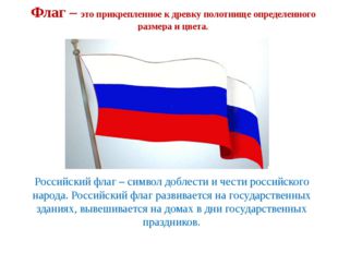 Российский флаг – символ доблести и чести российского народа. Российский флаг