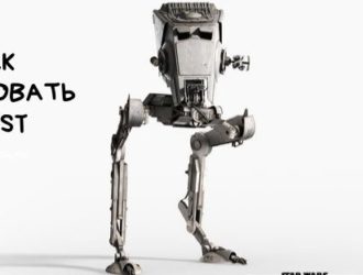 Рисуем AT-ST